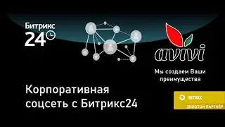 Корпоративная социальная сеть с Битрикс24