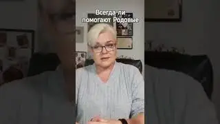 Как помогают наши Родовые #магиянор #ясновидение #лилиянор #родовые