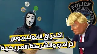 الانونيموس من هم وماذا فعلو بعد اختراق الشرطة وترامب  | Who are the anonymous | Hacked Trump!!