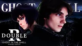 Призрак в доспехах (1995) / Ghost In The Shell | Double R
