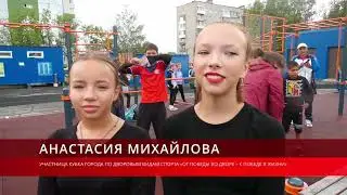 В НОВОСИБИРСКЕ ПРОШЕЛ КУБОК ГОРОДА ПО ДВОРОВЫМ ВИДАМ СПОРТА «ОТ ПОБЕДЫ ВО ДВОРЕ – К ПОБЕДЕ В ЖИЗНИ»