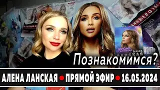 Алена Ланская - Познакомимся? | Прямой эфир | 16.05.2024