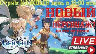 ️Genshin Impact | НОВЫЙ Персонаж? | Прокачка ️