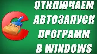 Как отключить автозапуск программ в Windows (3 способа)