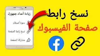 طريقة نسخ رابط صفحة الفيس بوك | كيفية نسخ رابط صفحة الفيس بوك | نسخ رابط بيج الفيس بوك