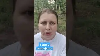 челендж или марафон здоровья командный 1 день #отдых #марафон #челендж1день #командныймарафон