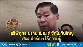 เสรีพิศุทธ์ ปราม ส.ส.เต้ ชักไปกันใหญ่-สิระ-ปารีณา ไร้ความรู้ l NEW18