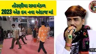 ramamandal toraniya || તોરણીયા રામામંડળ  || 2023