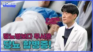 당뇨병 관리 안하시면 이렇게 무섭습니다.. | 닥Q멘터리 EP.83 당뇨 합병증
