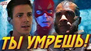 ФЛЭШ ДОЛЖЕН УМЕРЕТЬ [Обзор 1-ой серии 6-го сезона] / Флэш | The Flash