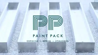 Завод Paint Pack