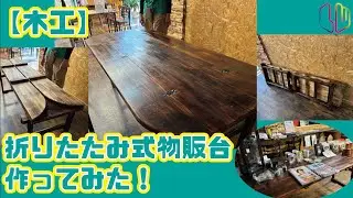 【木工】折りたたみ式物販台作ってみた！