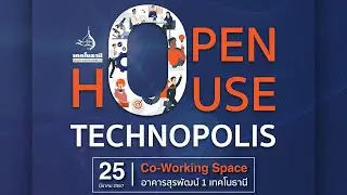 เปิดบ้านเทคโนธานี (Open House Technopolis) Part 3
