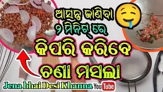 chana masala ll ଚଟପଟା ସୋଲାମସଲା ll chana masala recipe ll चना मसाला रेसिपी | #volg  #viralvolg#viral