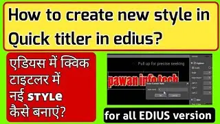 how to create new style in quick titler in edius || how to create new style in quick titler || edius