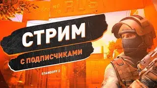 ИГРАЮ В standoff 2/С ПОДПИСЧИКАМИ