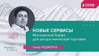 Тимур Реджепов - Новые сервисы московской биржи для алгоритмической торговли