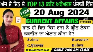 20 August 2024 Current Affairs 🔴 Current Dose 1126 🔴 Current affairs in Punjabi 🔴#currentaffair
