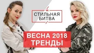 Anny May #СтильнаяБитва. Что носить весной 2018: модные тренды, советы стилиста. Остин|Ostin