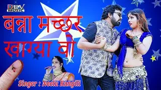 बन्ना मच्छर खाग्या वों Neelu Rangili New DJ Song | राजस्थानी सुपर हिट सांग | 2023 Marwadi Full Song