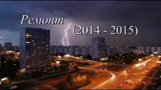 Видео: «Ремонт 2014 - 2015»