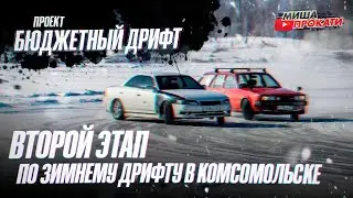 #мишапрокати Mark 2 JZX 90 для зимнего дрифта. Проект бюджетный дрифт. Видео отчет с соревнований.