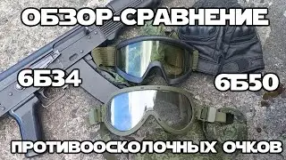 Review-comparison of anti-fragmentation glasses 6B50 and 6B34