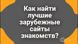 Как найти лучшие зарубежные сайты знакомств? Инструкция