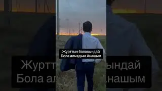 Тіркеліп кетші ✊🏻🇰🇿