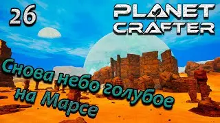 the planet crafter прохождение на русском. выживание в открытом мире #26