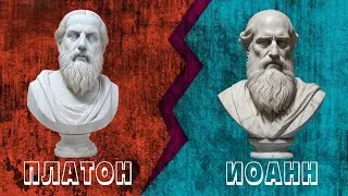 Платон и апостол Иоанн, 12 сходств и 11 различий