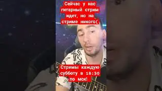 гитарные стримы! #shorts