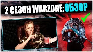 ОБЗОР 2 СЕЗОНА WARZONE: БОТЫ, НОВАЯ ЛОКАЦИЯ, БУНКЕРЫ, НЕВИДИМКИ И ДРУГОЕ