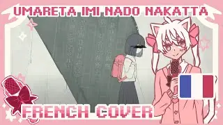 「FRENCH COVER」Mafumafu ✶ Umareta Imi Nado Nakatta
