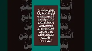 Chapter 2Albaqarah Verse 145Translation byDr. Shabbir Ahmed Florida USA.