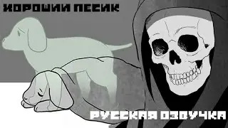 Хороший пёсик... Русская озвучка грусного комикса.