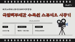 국립백두대간수목원 스튜디오 시공