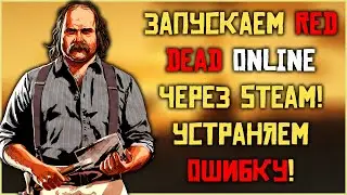 Решение!!! Запускаем Red Dead Online через Steam!