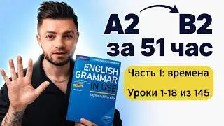 Английский с A2 до B2 за 51 час. Полный курс грамматики | Часть 1: Времена (уроки 1-18)