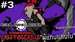 ผู้แทนแกนใน - Home Planet & Hunters