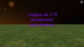 сходка на 173 лахматика!
