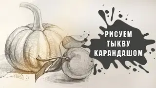 Урок - Рисуем Тыкву и Яблоко Карандашом - Натюрморт За 30 Минут!