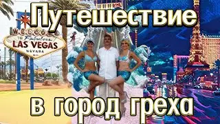 Путешествие в город Греха.
