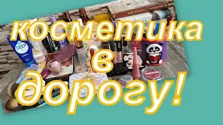 УХОД И ДЕКОРАТИВКА В ДОРОГУ! КОСМЕТИЧКА!!!