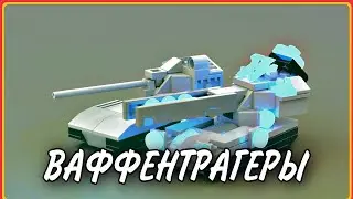 ВАФФЕНТРАГЕРЫ из лего// Мини танки из Лего