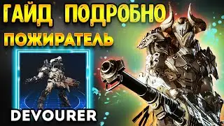 The First Descendant гайд | пожиратель как пройти - фарм