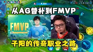 从AG替补到FMVP，子阳的传奇职业之路，最该感谢久哲还是SK？