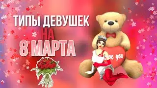ТИПЫ ДЕВУШЕК НА 8 МАРТА 💐 | Avakin life
