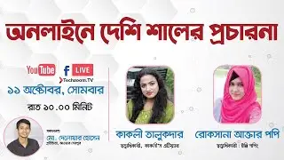 অনলাইনে দেশি শালের প্রচার বাড়ানো।