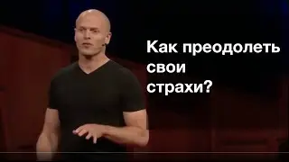 TED по-русски - Почему стоит определять свои страхи, а не цели. Тим Феррис (Tim Ferris)